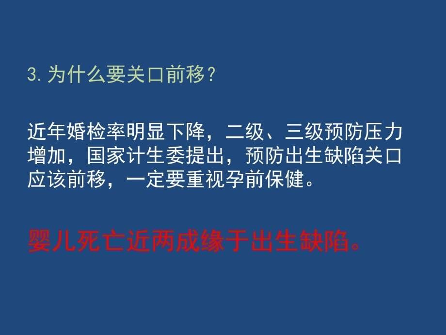 防治出生缺陷的关口前移_第5页