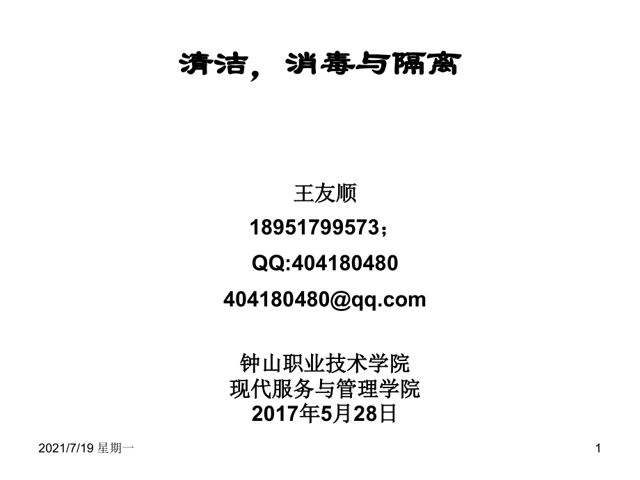 医学专题清洁与消毒、隔离_第1页