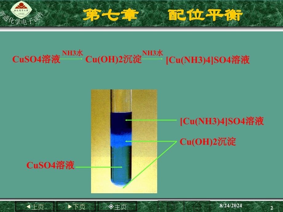 普通化学第七章配位平衡ppt课件_第2页