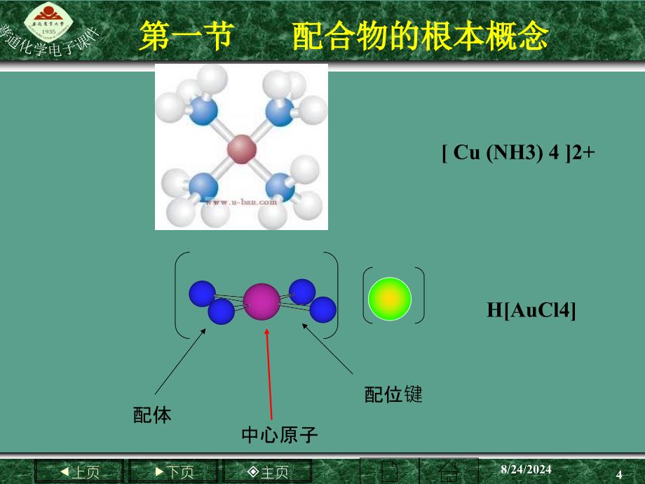 普通化学第七章配位平衡ppt课件_第4页