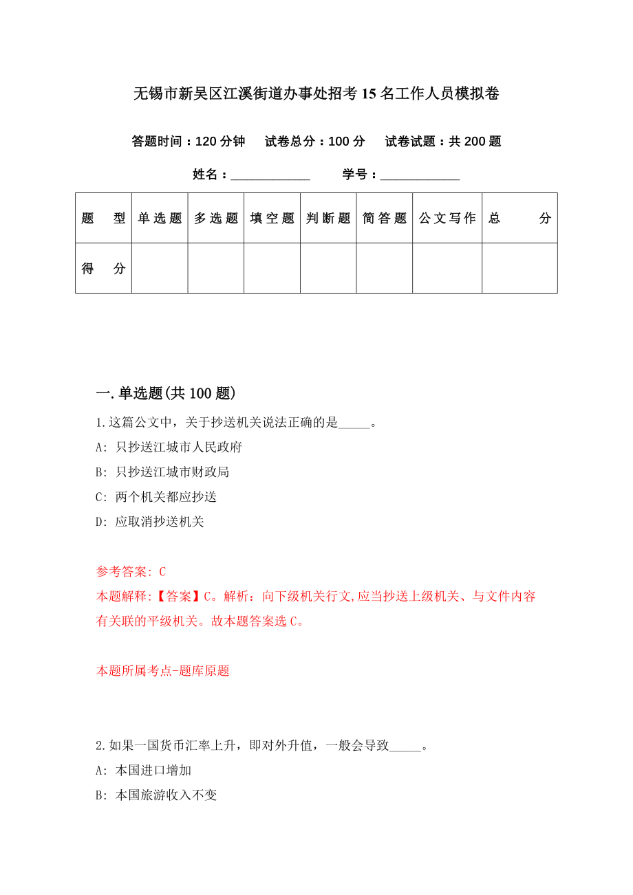 无锡市新吴区江溪街道办事处招考15名工作人员模拟卷（第14期）_第1页