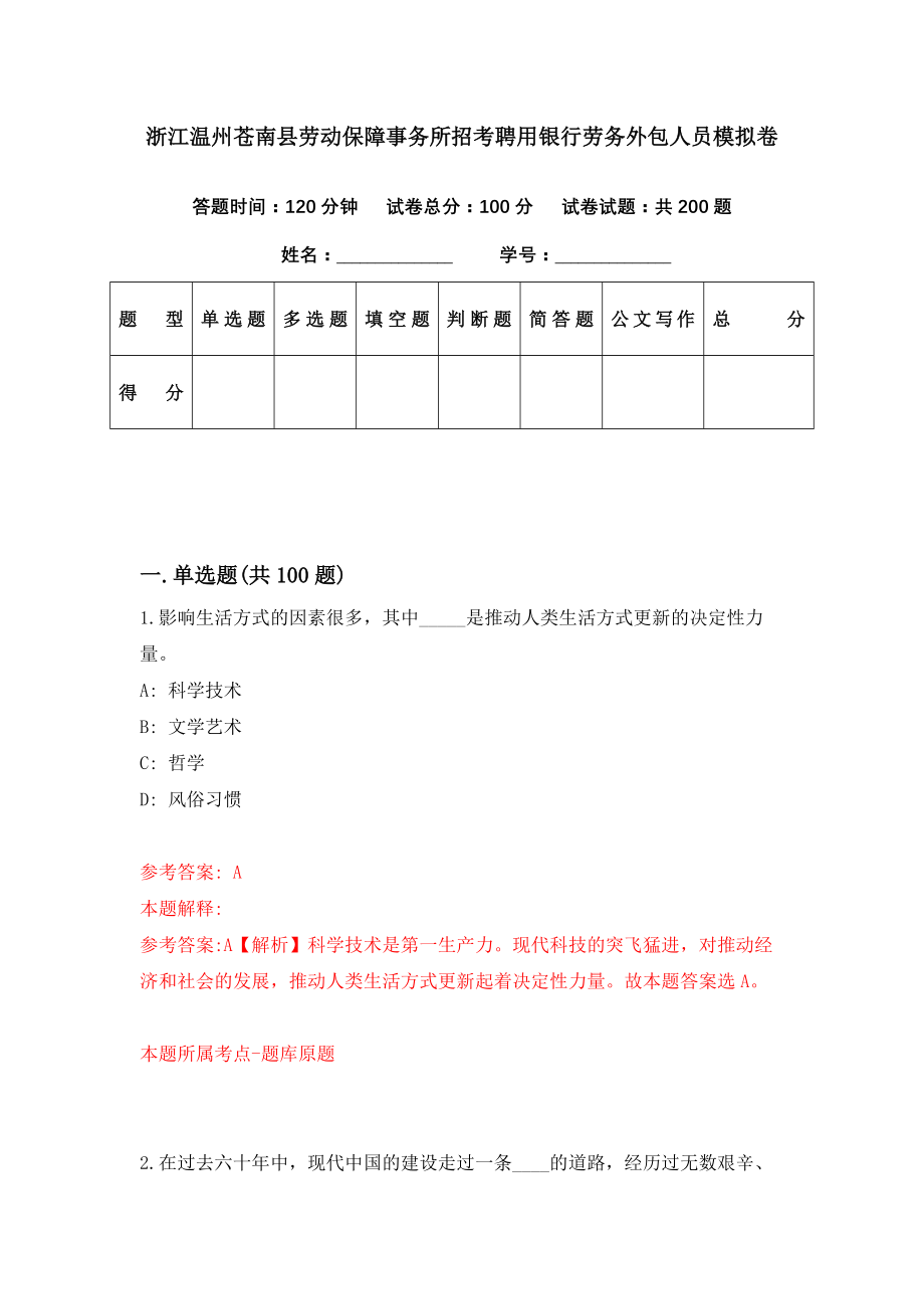 浙江温州苍南县劳动保障事务所招考聘用银行劳务外包人员模拟卷（第26期）_第1页