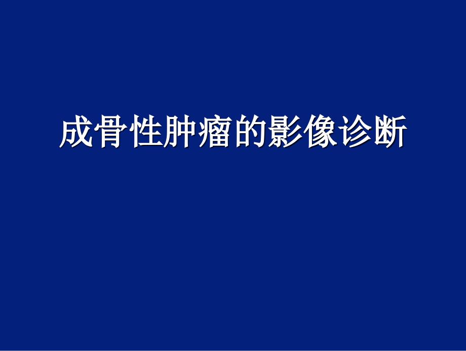 成骨性肿瘤的影像诊断课件.ppt_第1页