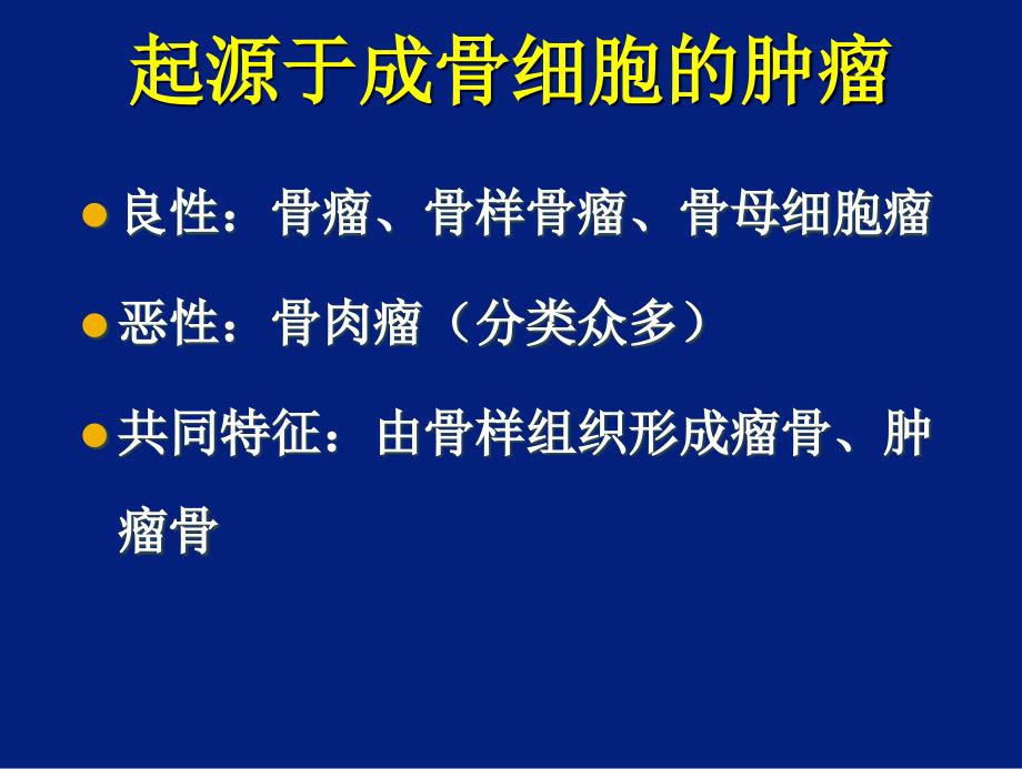 成骨性肿瘤的影像诊断课件.ppt_第2页