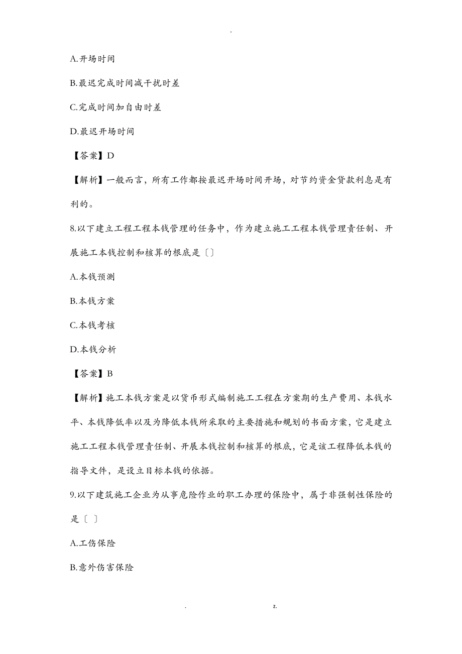 2019年二级建造师管理真题答案及解析_第4页