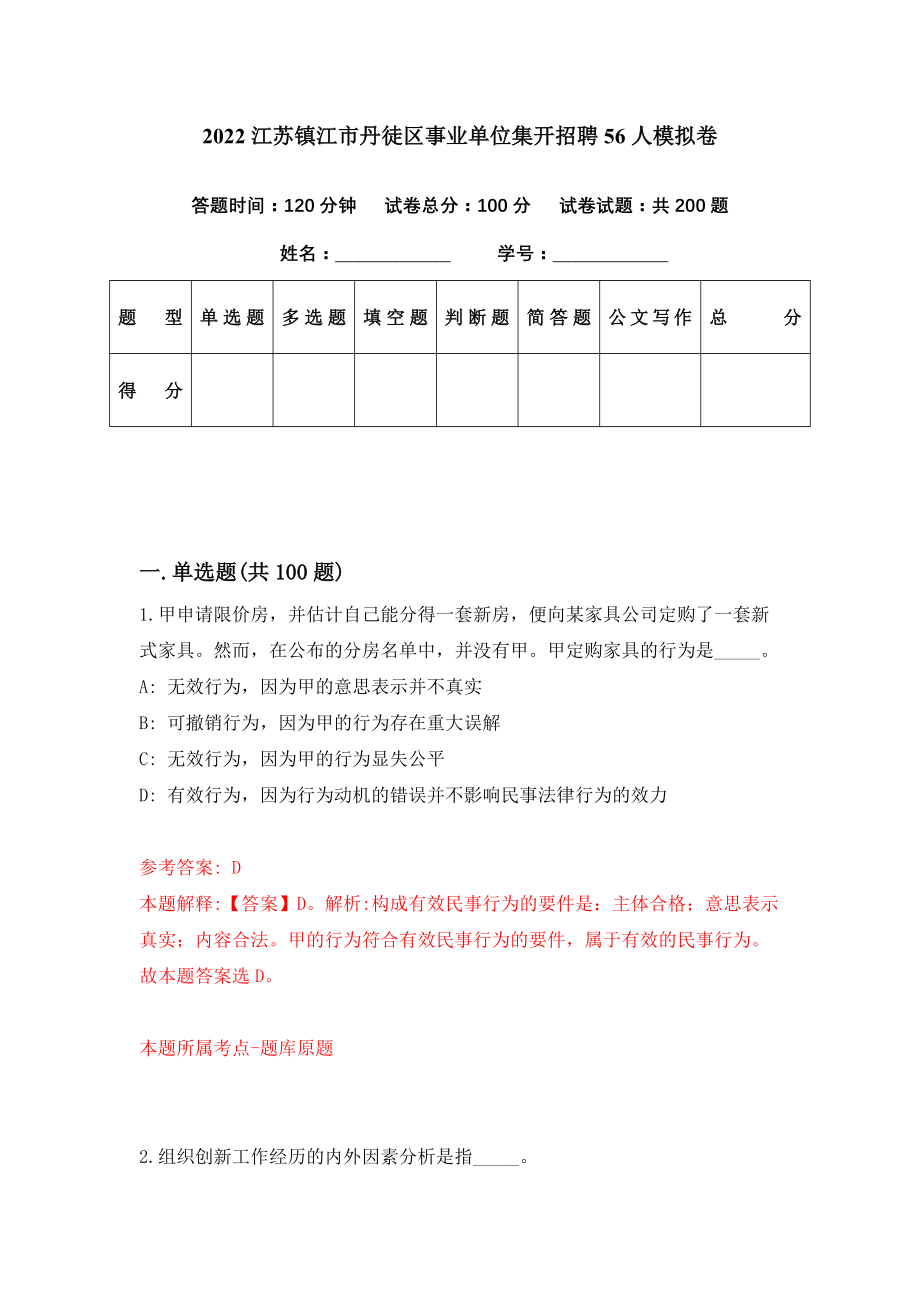 2022江苏镇江市丹徒区事业单位集开招聘56人模拟卷（第61期）_第1页