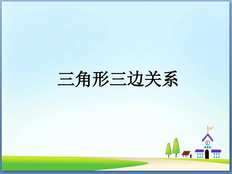 四年级下册数学三角形的三边关系苏教版课件_第1页