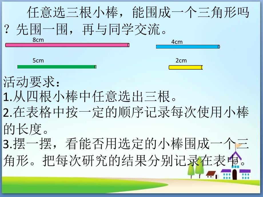 四年级下册数学三角形的三边关系苏教版课件_第3页