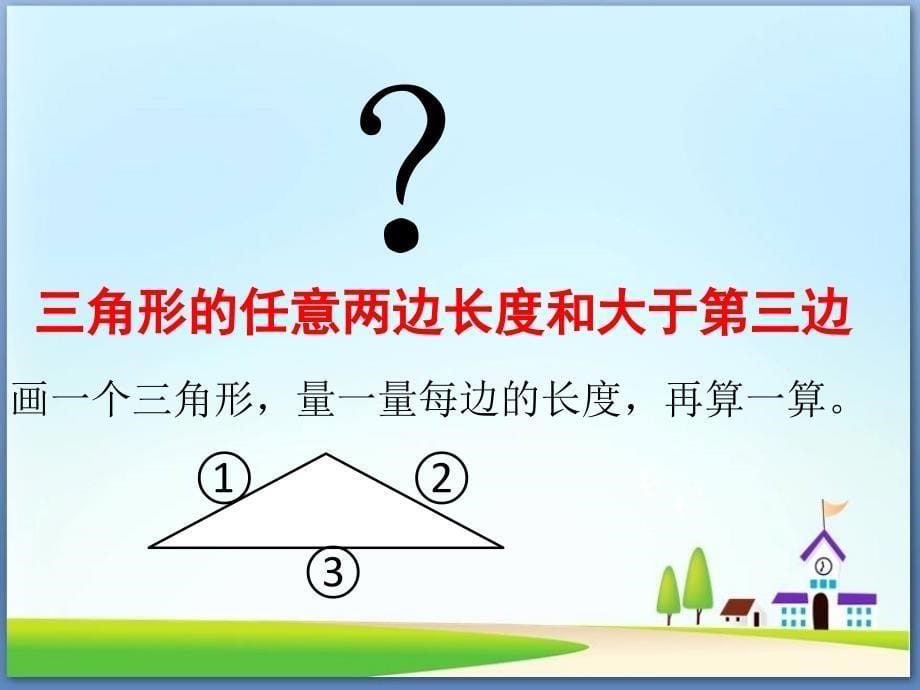 四年级下册数学三角形的三边关系苏教版课件_第5页