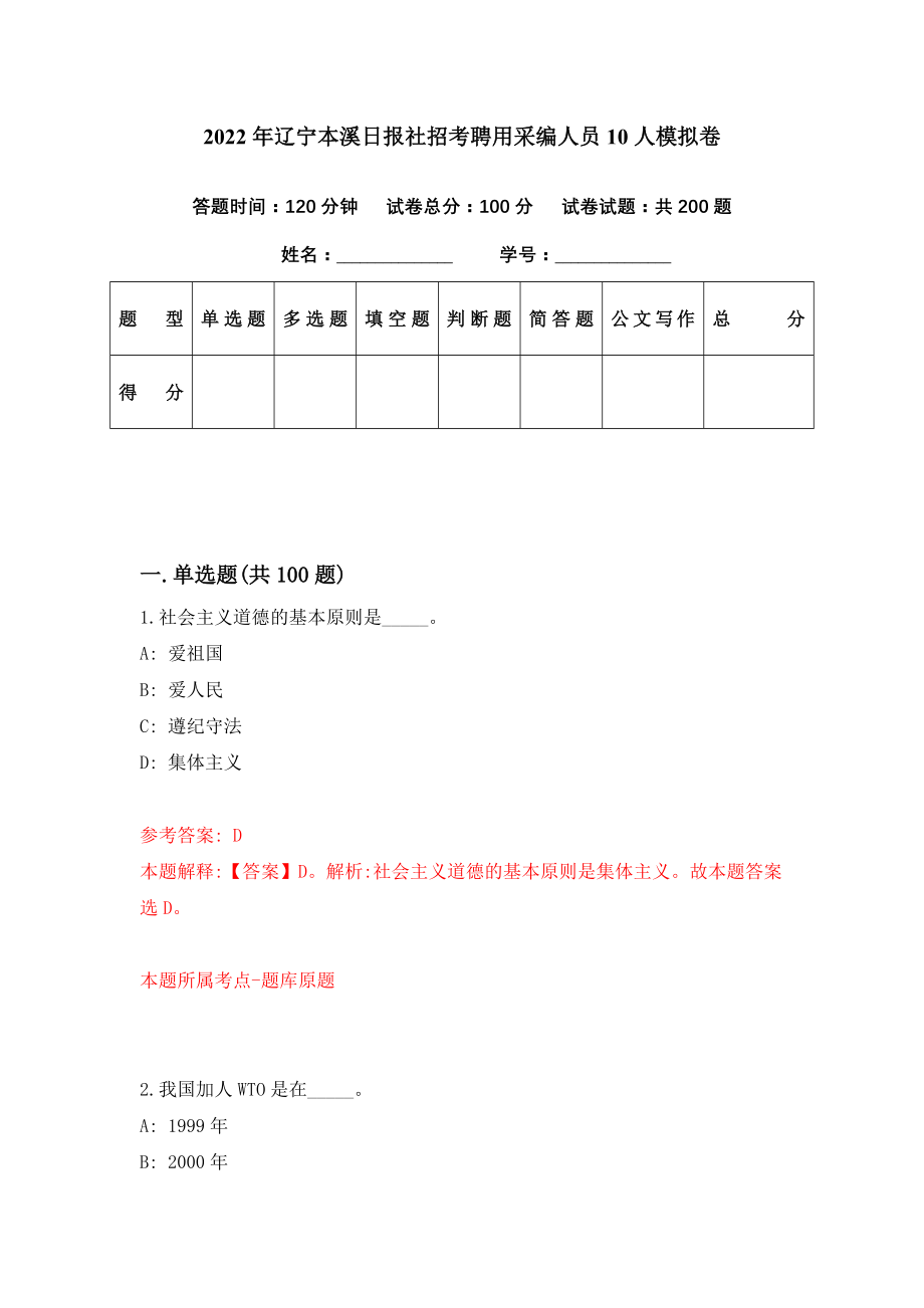 2022年辽宁本溪日报社招考聘用采编人员10人模拟卷（第74期）_第1页