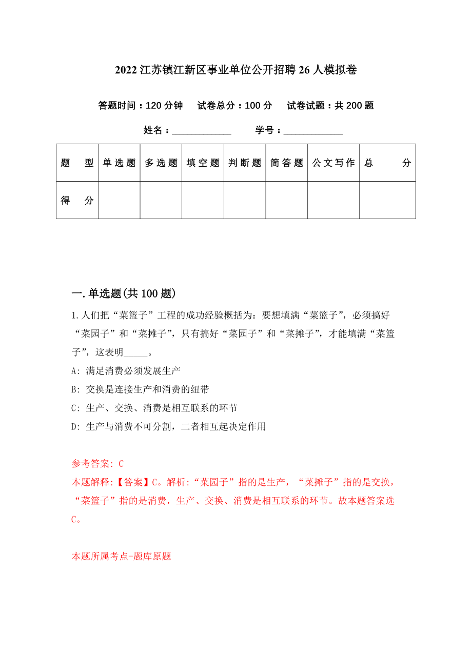 2022江苏镇江新区事业单位公开招聘26人模拟卷（第41期）_第1页