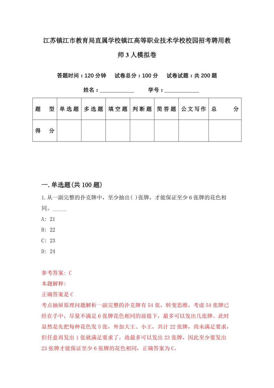 江苏镇江市教育局直属学校镇江高等职业技术学校校园招考聘用教师3人模拟卷（第27期）_第1页