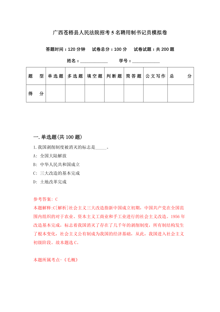 广西苍梧县人民法院招考5名聘用制书记员模拟卷（第53期）_第1页