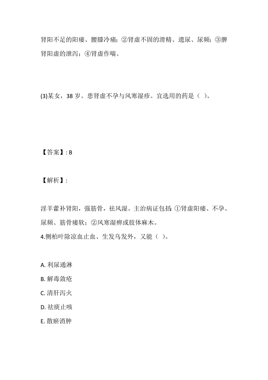 中药师职业资格专业知识（二）考试2023年基础知识必备_第4页