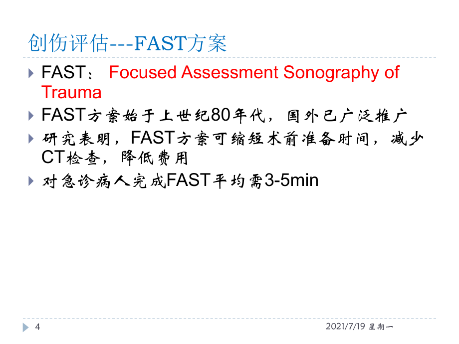 医学专题急诊床旁超声的应用详解_第4页