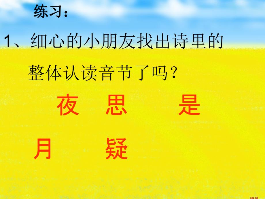 新人教版部编本一年级下册静夜思1ppt课件_第4页