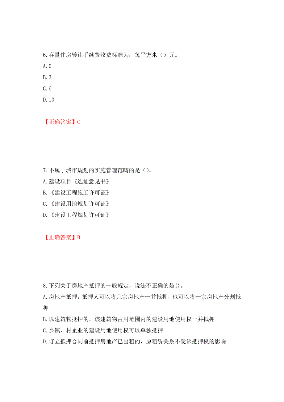 房地产估价师《房地产基本制度与政策》考试题测试卷和答案{44}_第3页