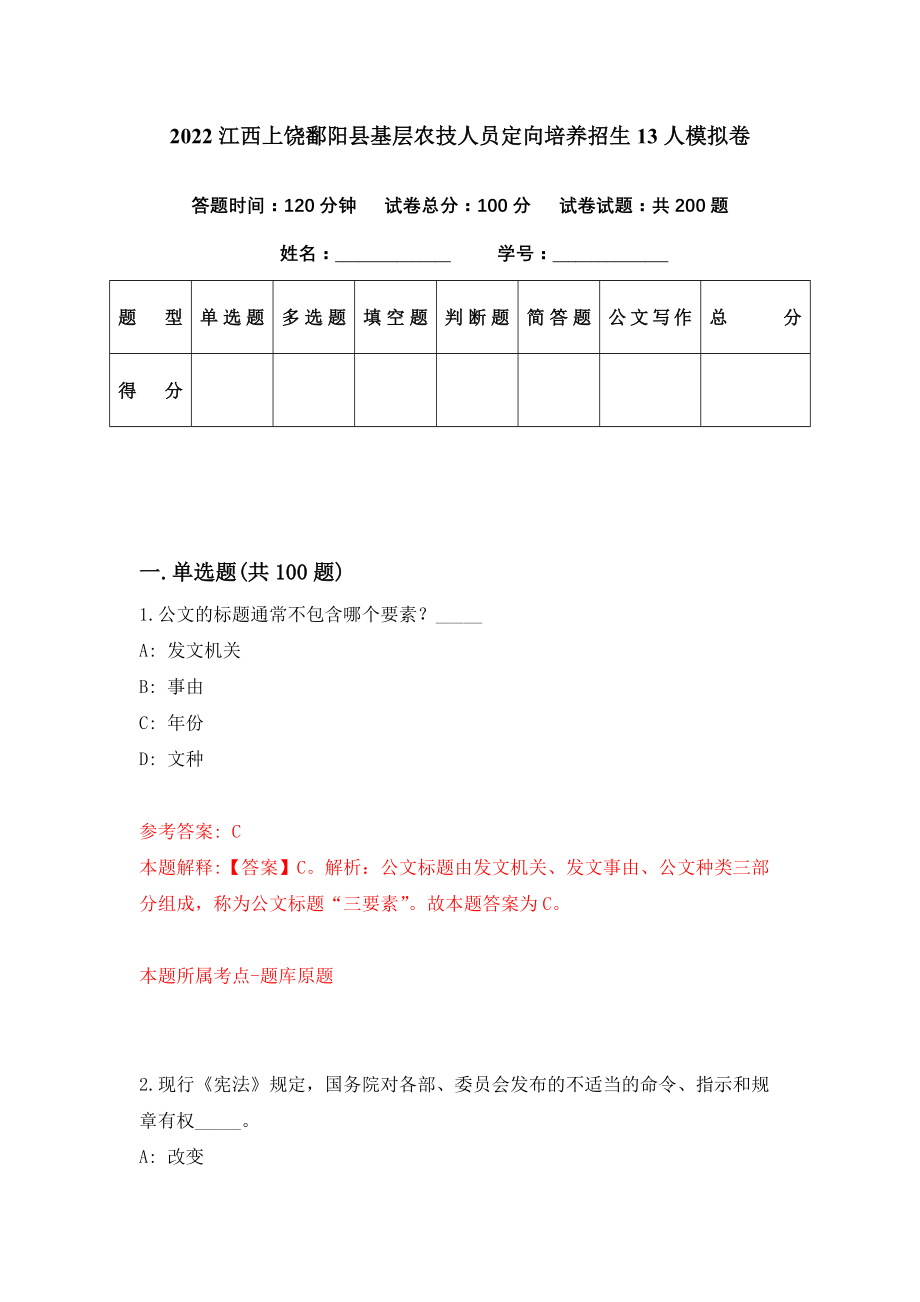 2022江西上饶鄱阳县基层农技人员定向培养招生13人模拟卷（第52期）_第1页