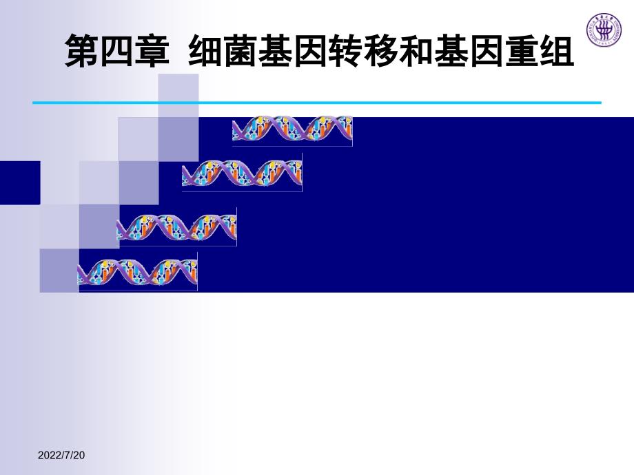 微生物遗传学第四章细菌转移课件_第1页