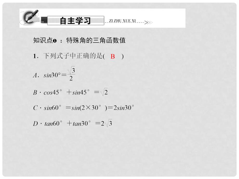 原九年级数学下册 28.1 锐角三角函数 第3课时 特殊角的三角函数值课件 （新版）新人教版_第2页