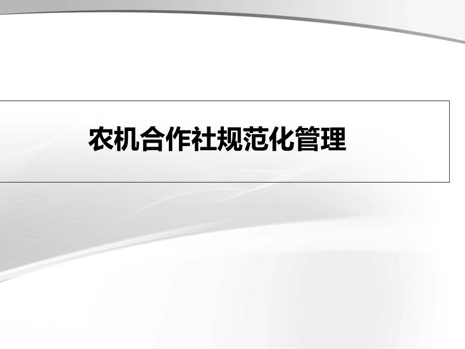 农机合作社规范化管理资料课件_第1页