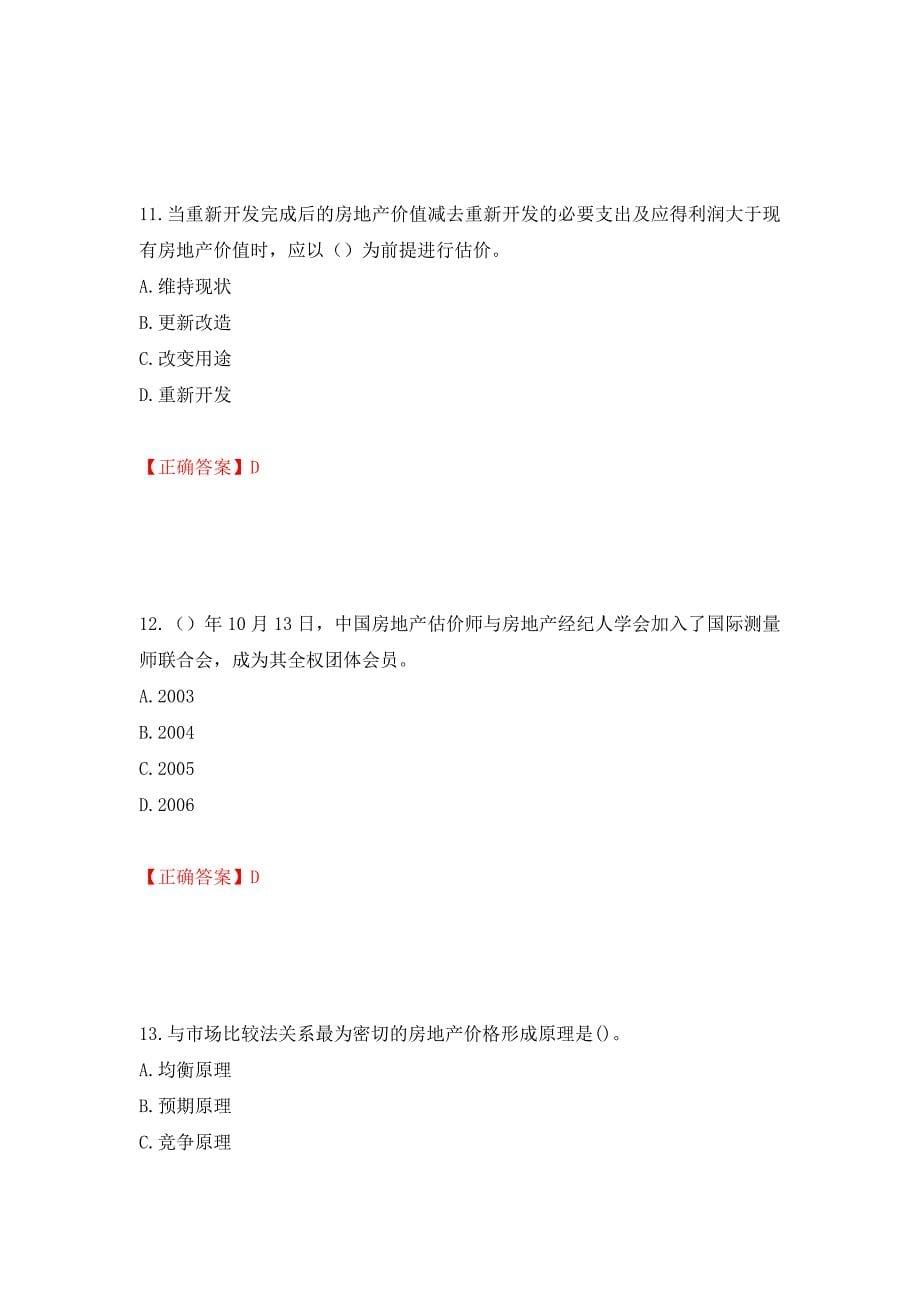 房地产估价师《房地产估价理论与方法》考试题测试卷和答案58_第5页