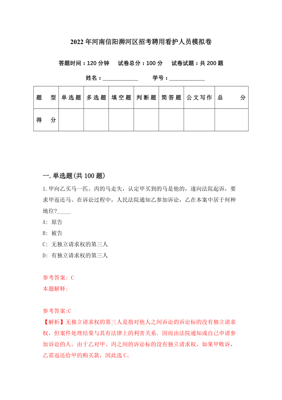 2022年河南信阳浉河区招考聘用看护人员模拟卷（第37期）_第1页