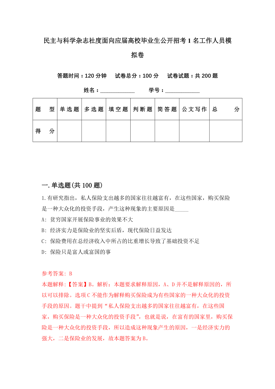 民主与科学杂志社度面向应届高校毕业生公开招考1名工作人员模拟卷（第3期）_第1页