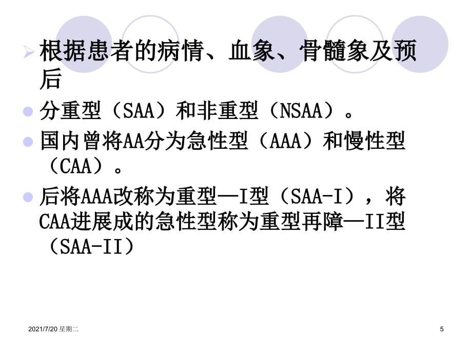 医学专题再生障碍性贫血(教学)_第5页