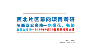 西北片区意向项目调研—陕西西安高陵—业委会招标（水榭花、名都）