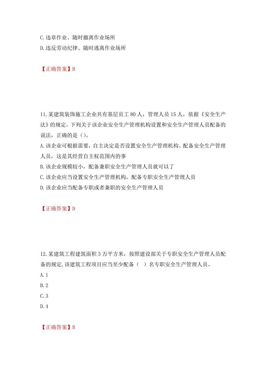 2022年山西省建筑施工企业三类人员项目负责人A类考试题库模拟卷及参考答案14_第5页