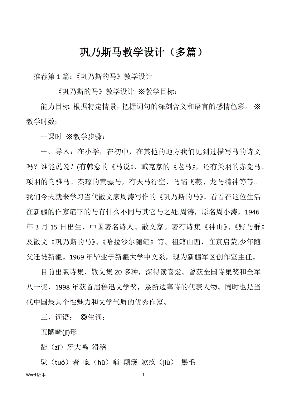 巩乃斯马教学设计（多篇）_第1页