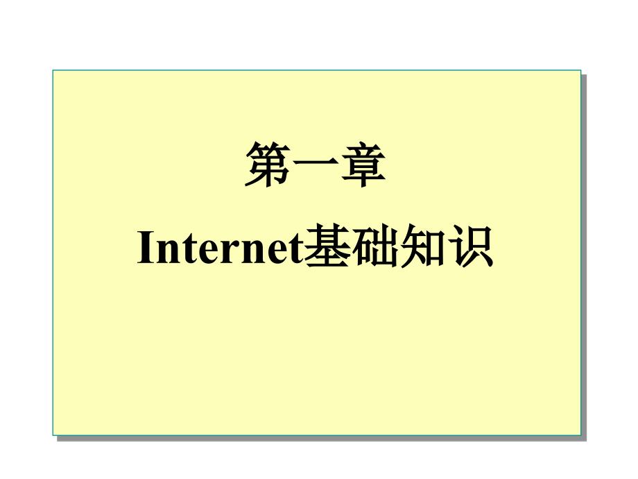 第一章Internet基础知识_第1页