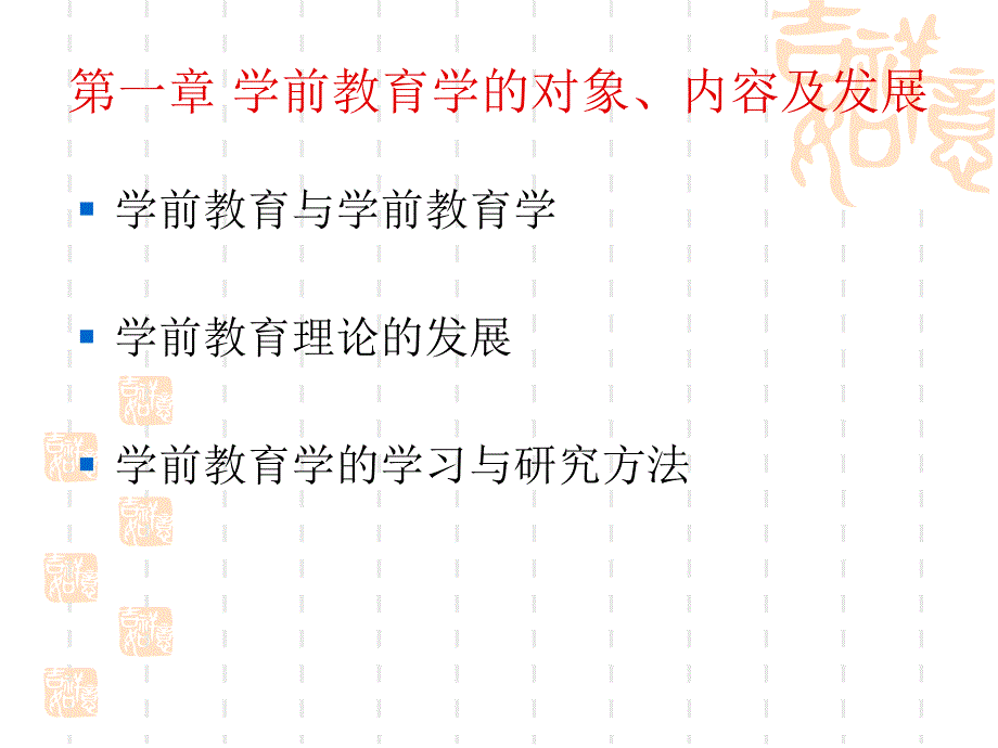 学前教育学的对象、内容及发展.ppt_第1页