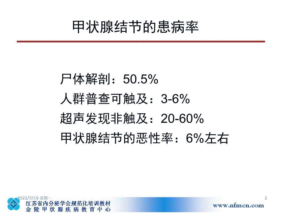 医学专题甲状腺结节的诊治进展_第2页