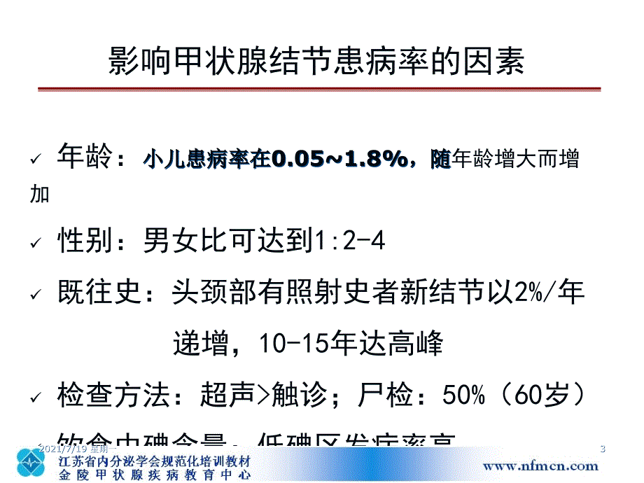 医学专题甲状腺结节的诊治进展_第3页