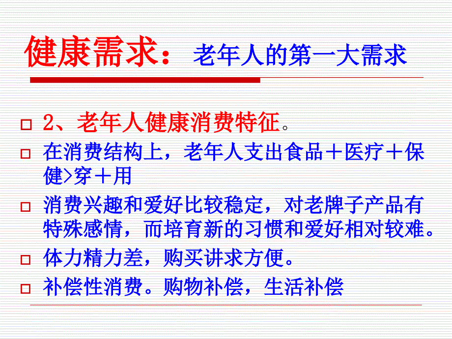 推荐抓住老年人心理和消费心理做好养老事业_第3页