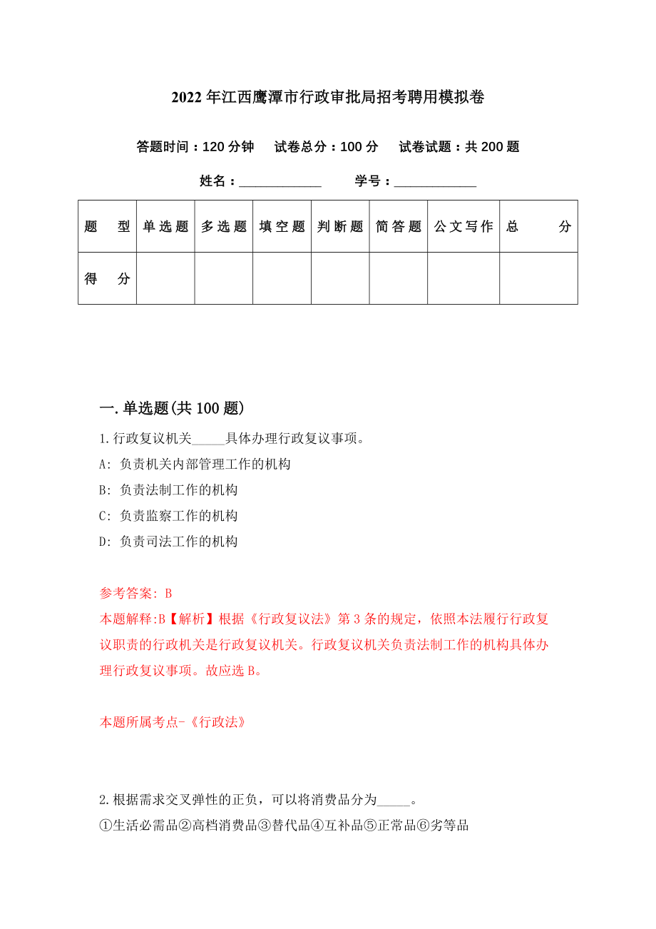 2022年江西鹰潭市行政审批局招考聘用模拟卷（第9期）_第1页