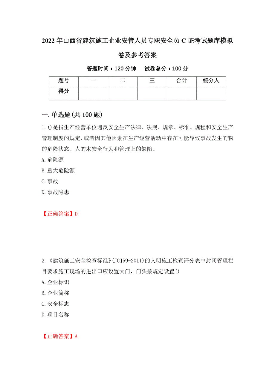 2022年山西省建筑施工企业安管人员专职安全员C证考试题库模拟卷及参考答案【67】_第1页