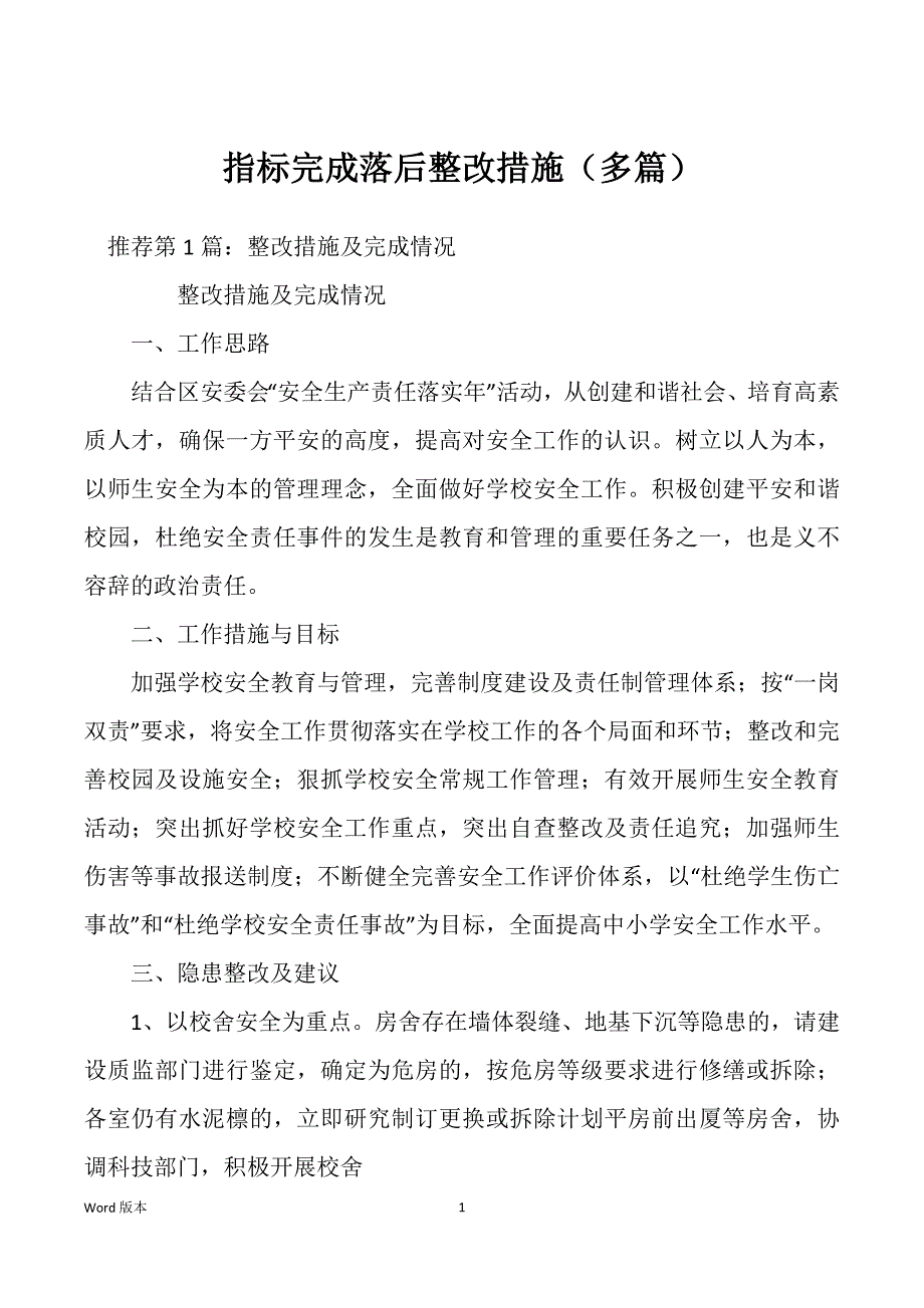 指标完成落后整改措施（多篇）_第1页