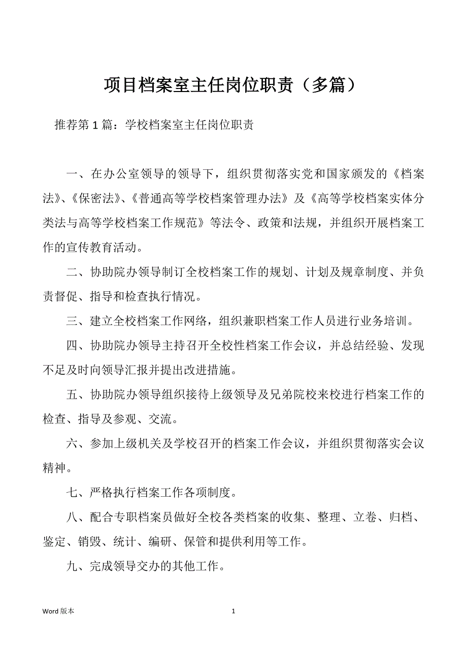 项目档案室主任岗位职责（多篇）_第1页