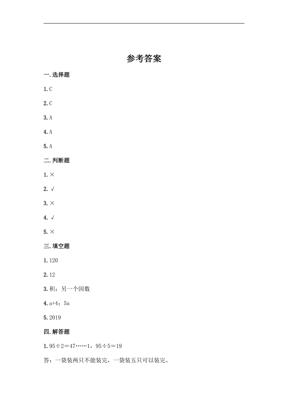 五年级下册数学人教版第2单元复习《单元测试》(含答案)(3)_第3页