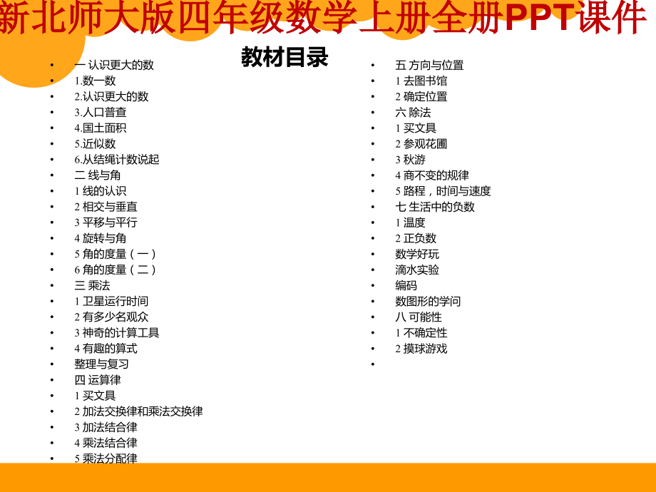 新北师大版四年级上册数学全册ppt课件_第1页