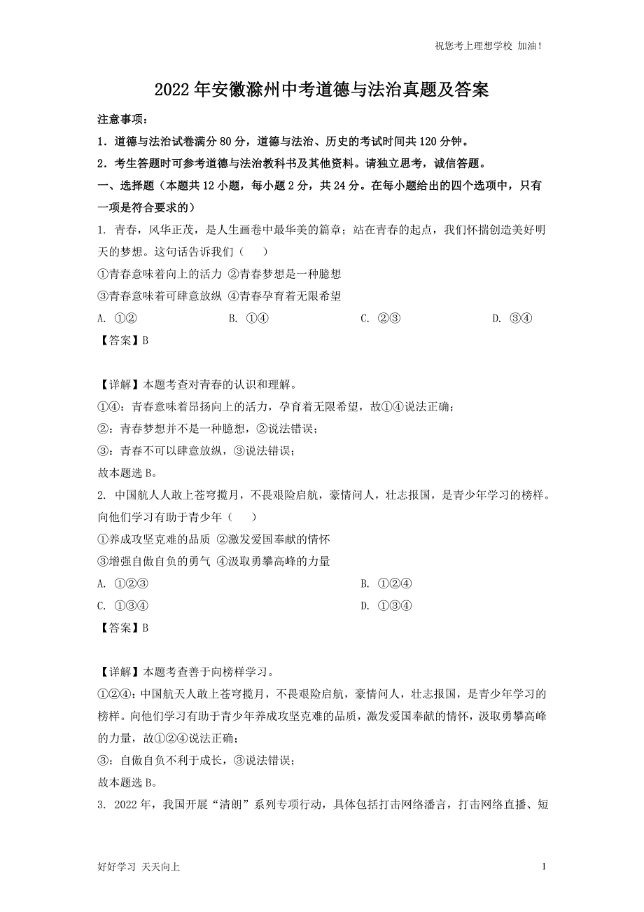 2022年安徽滁州中考道德与法治真题及答案_第1页