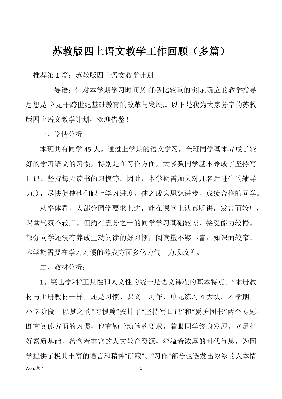 苏教版四上语文教学工作回顾（多篇）_第1页