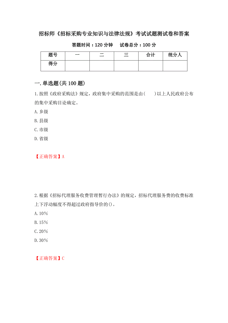 招标师《招标采购专业知识与法律法规》考试试题测试卷和答案{15}_第1页