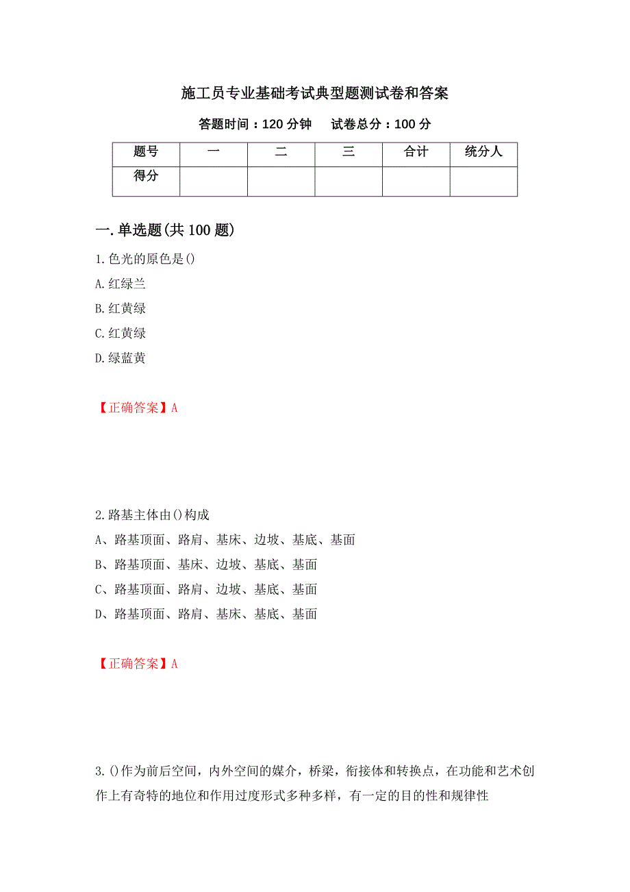 施工员专业基础考试典型题测试卷和答案(71)_第1页