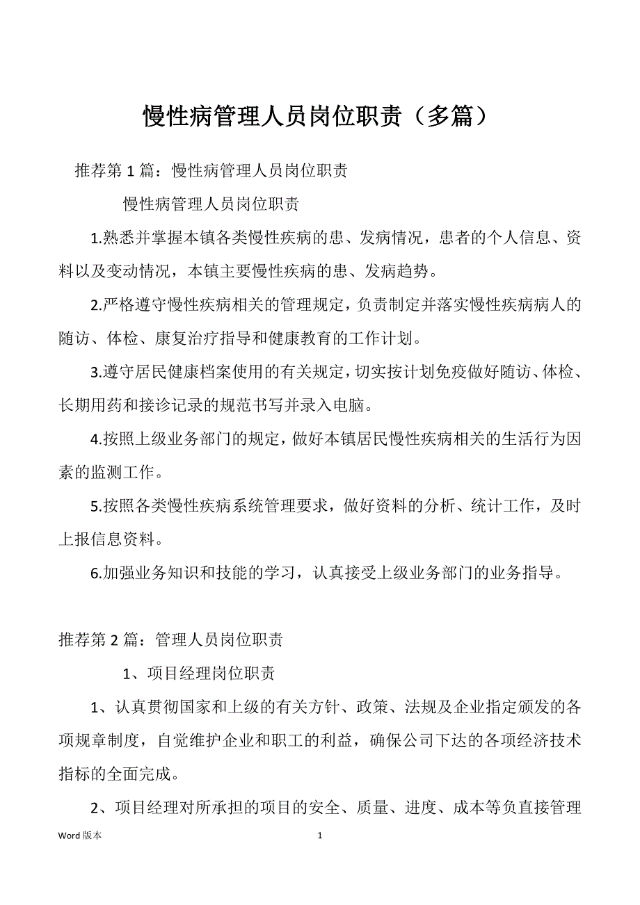 慢性病管理人员岗位职责（多篇）_第1页