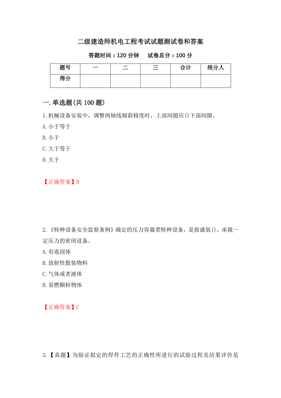 二级建造师机电工程考试试题测试卷和答案13_第1页