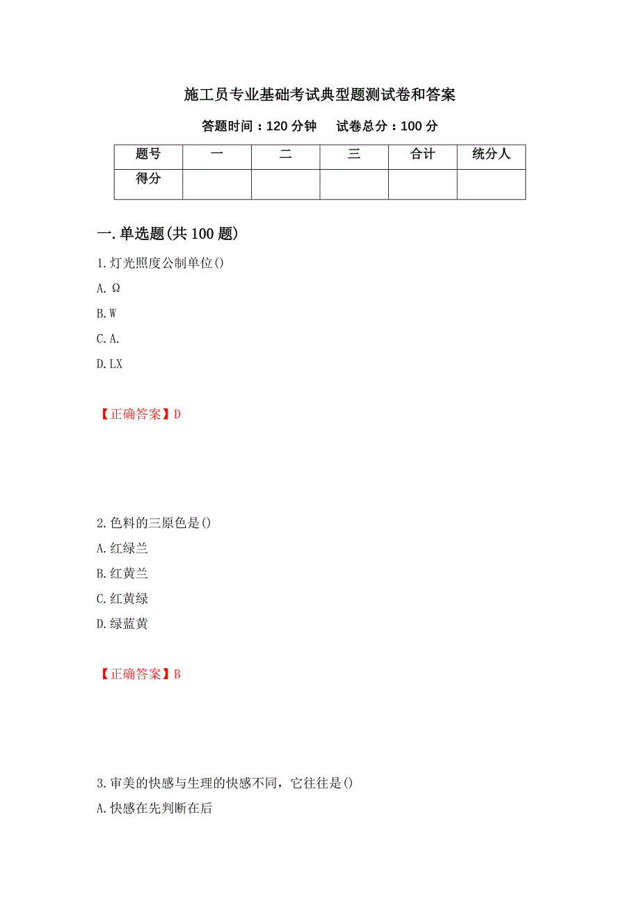 施工员专业基础考试典型题测试卷和答案21_第1页